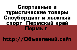 Спортивные и туристические товары Сноубординг и лыжный спорт. Пермский край,Пермь г.